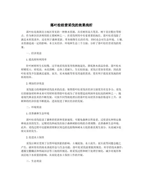落叶松经营采伐的效果浅析