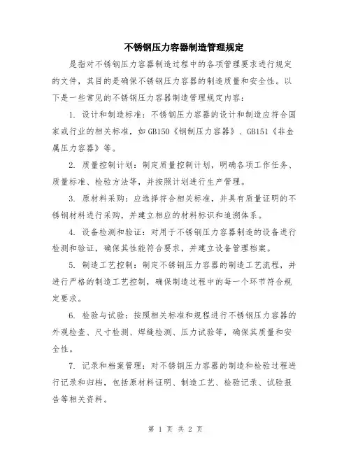 不锈钢压力容器制造管理规定