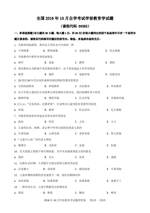 2016年10月学前教育学试题和答案