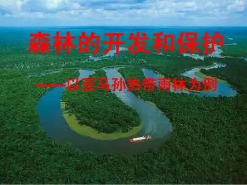 高考一轮：3+2-2森林森林的开发和保护