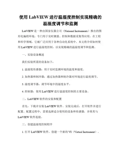 使用LabVIEW进行温湿度控制实现精确的温湿度调节和监测