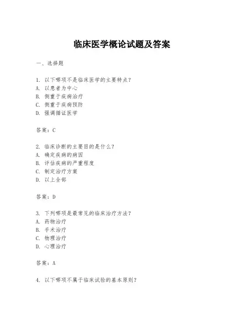 临床医学概论试题及答案