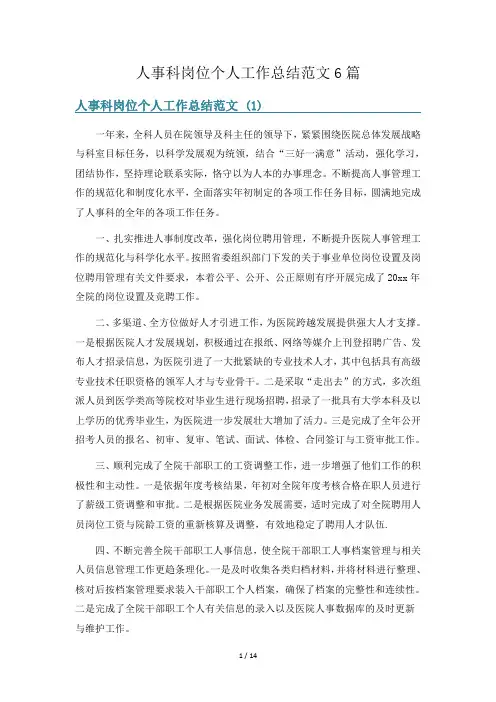 人事科岗位个人工作总结范文6篇