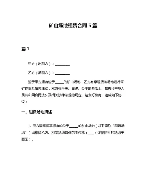 矿山场地租赁合同5篇