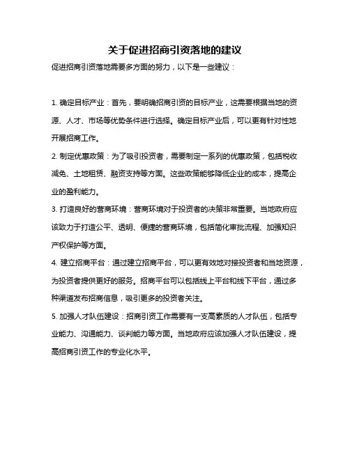 关于促进招商引资落地的建议