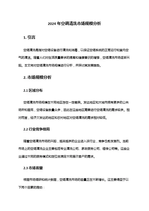 2024年空调清洗市场规模分析