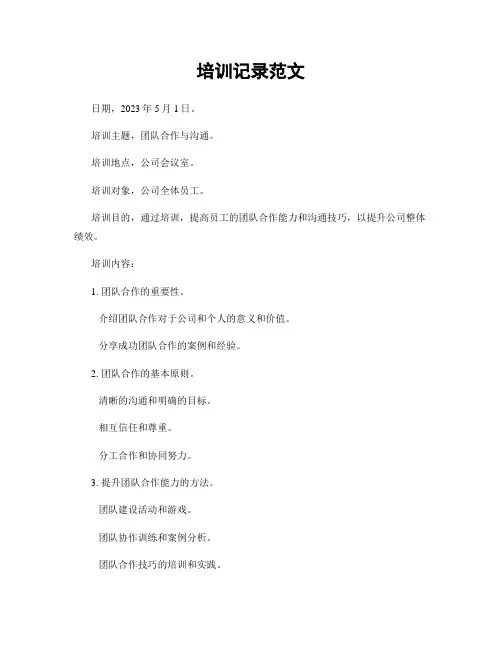 培训记录范文