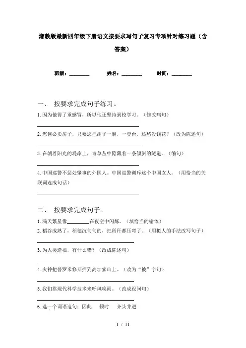 湘教版最新四年级下册语文按要求写句子复习专项针对练习题(含答案)