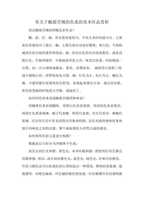 有关于酸甜苦辣的色系的美术作品赏析