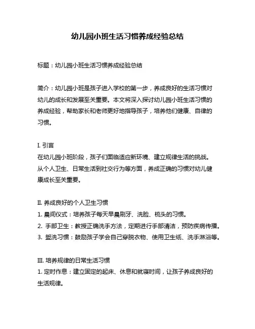 幼儿园小班生活习惯养成经验总结