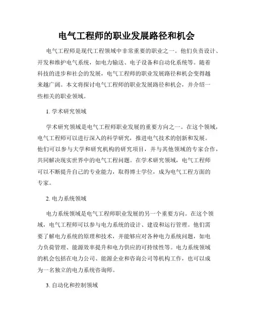 电气工程师的职业发展路径和机会