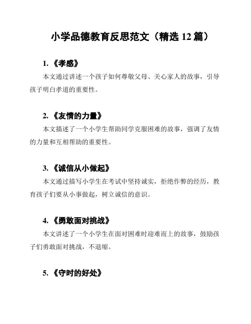 小学品德教育反思范文(精选12篇)