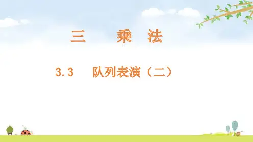 三年级下册数学课件队列表演二北师大版