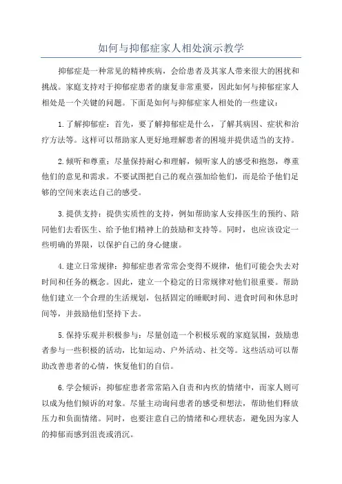 如何与抑郁症家人相处演示教学