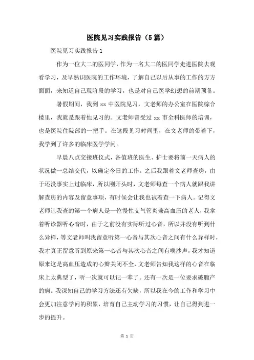 医院见习实践报告(5篇)