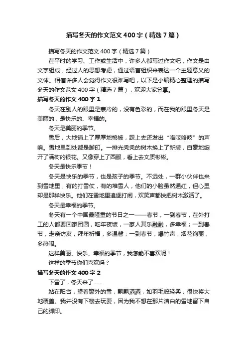 描写冬天的作文范文400字（精选7篇）