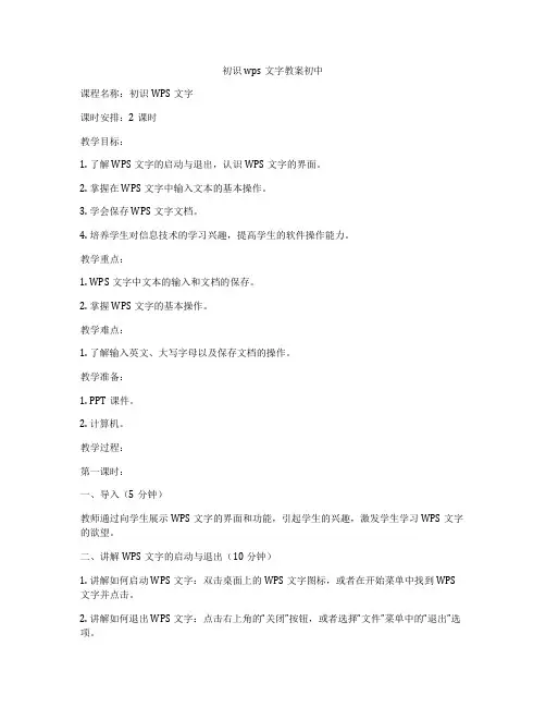 初识wps文字教案初中