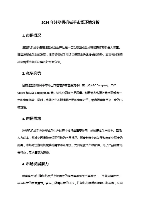 2024年注塑机机械手市场环境分析