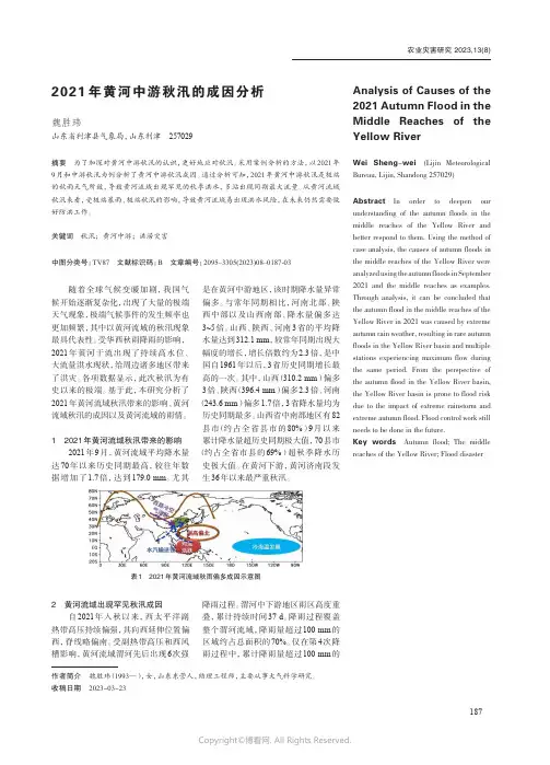 2021年黄河中游秋汛的成因分析