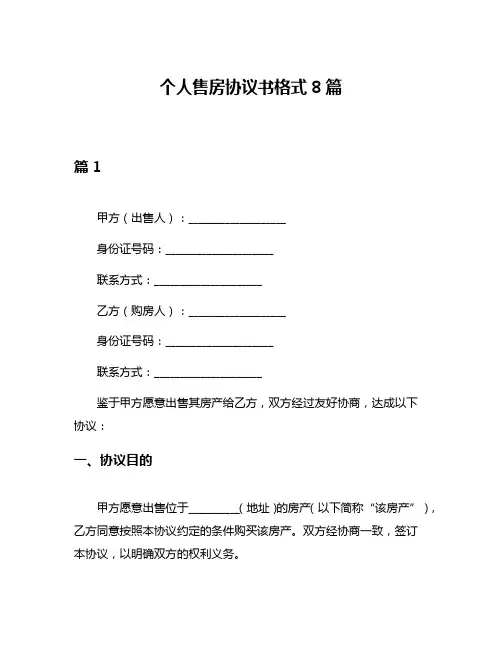 个人售房协议书格式8篇