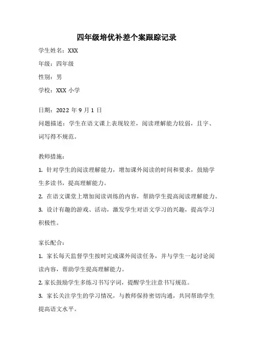 四年级培优补差个案跟踪记录