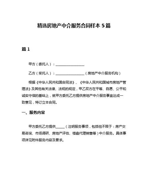 精选房地产中介服务合同样本5篇