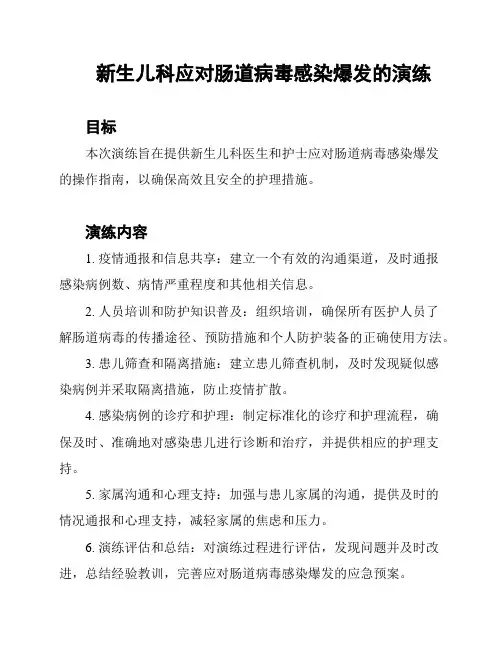 新生儿科应对肠道病毒感染爆发的演练