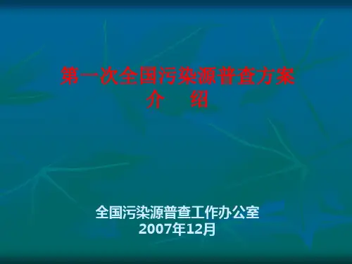 全国污染源普查方案介绍