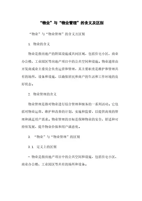 “物业”与“物业管理”的含义及区别