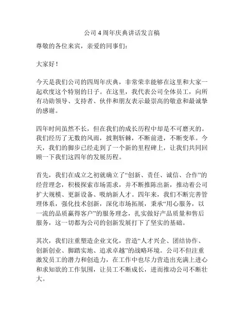 公司4周年庆典讲话发言稿
