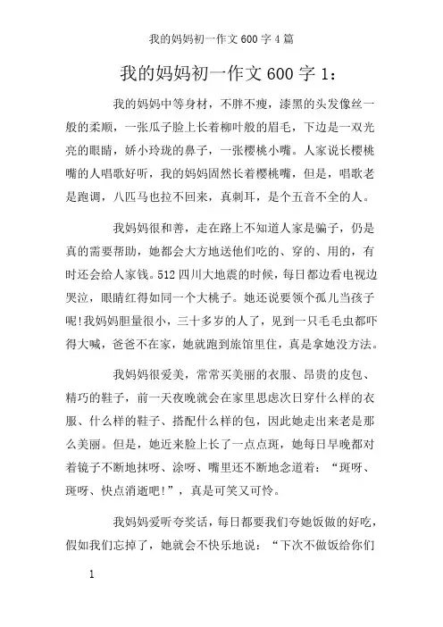 我的妈妈初一作文600字4篇