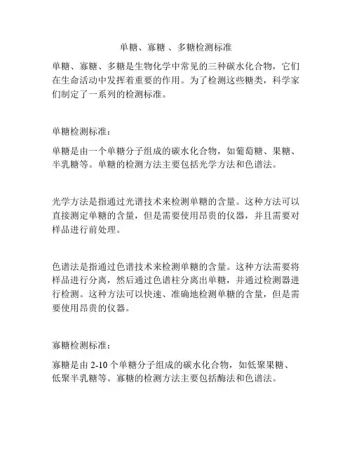 单糖、寡糖 、多糖检测标准