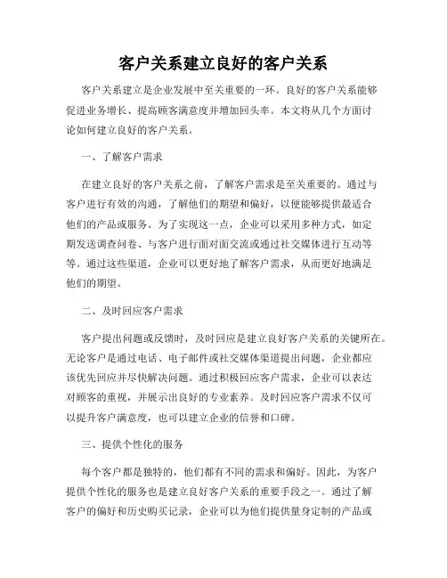 客户关系建立良好的客户关系