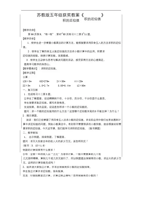 苏教版五年级获奖教案《积的近似值》