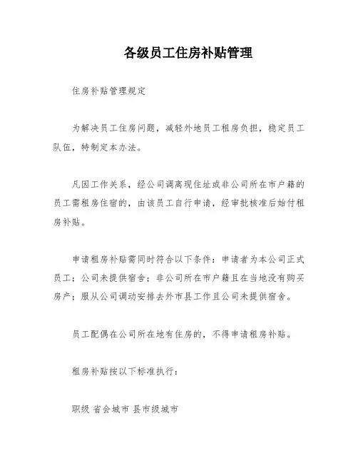 各级员工住房补贴管理
