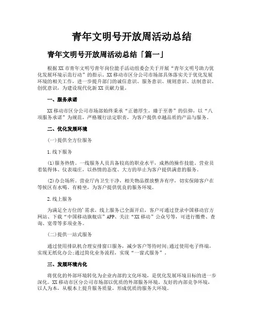 青年文明号开放周活动总结