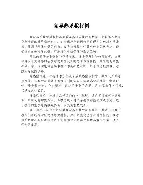 高导热系数材料