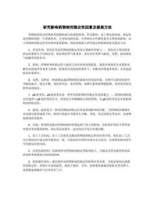 研究影响药物制剂稳定性因素及提高方法