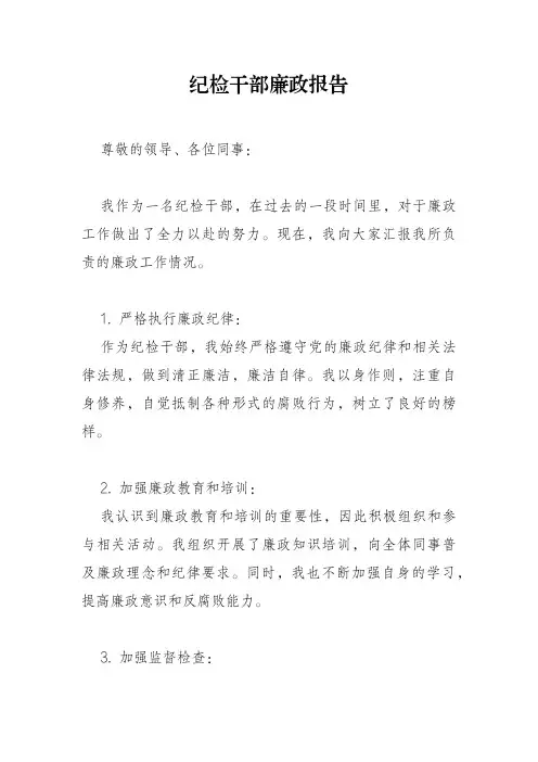 纪检干部廉政报告