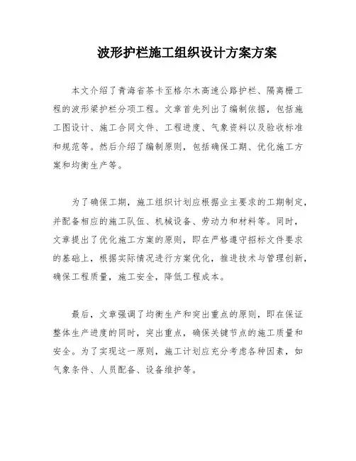 波形护栏施工组织设计方案方案