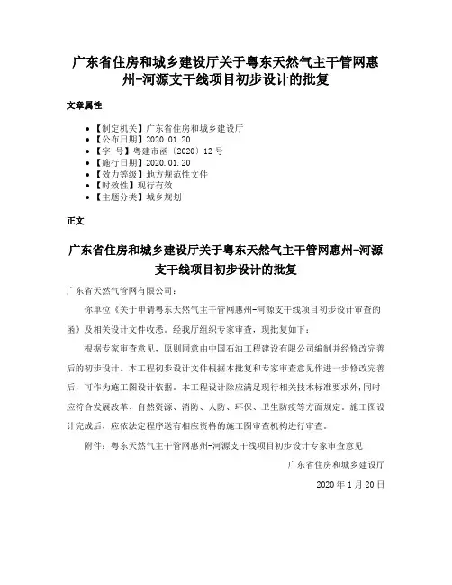 广东省住房和城乡建设厅关于粤东天然气主干管网惠州-河源支干线项目初步设计的批复
