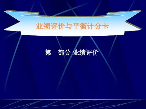 业绩评价与平衡计分卡(周密)