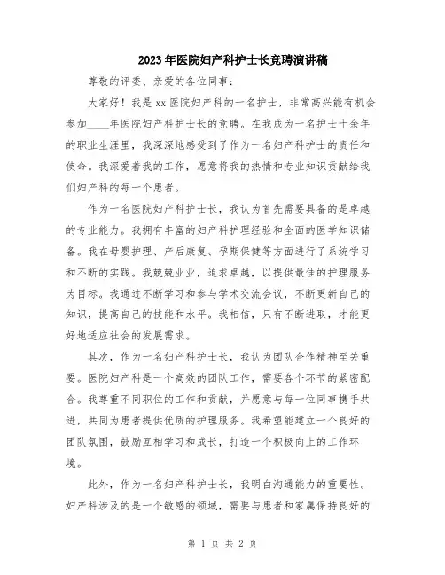 2023年医院妇产科护士长竞聘演讲稿