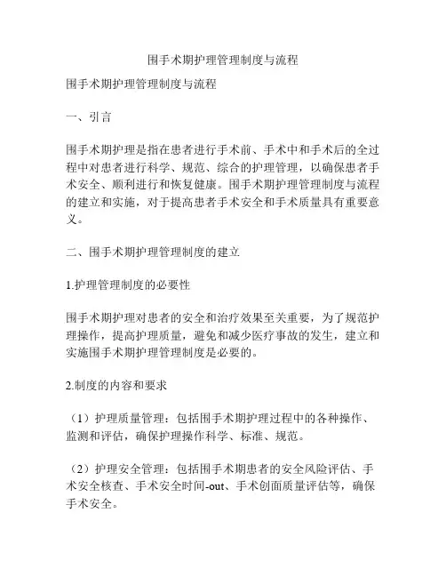 围手术期护理管理制度与流程 