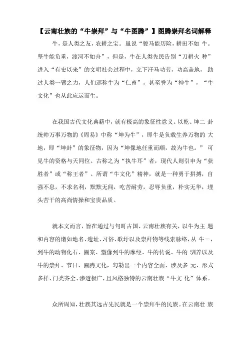 【云南壮族的牛崇拜与牛图腾】图腾崇拜名词解释
