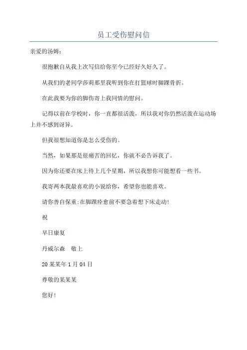 员工受伤慰问信