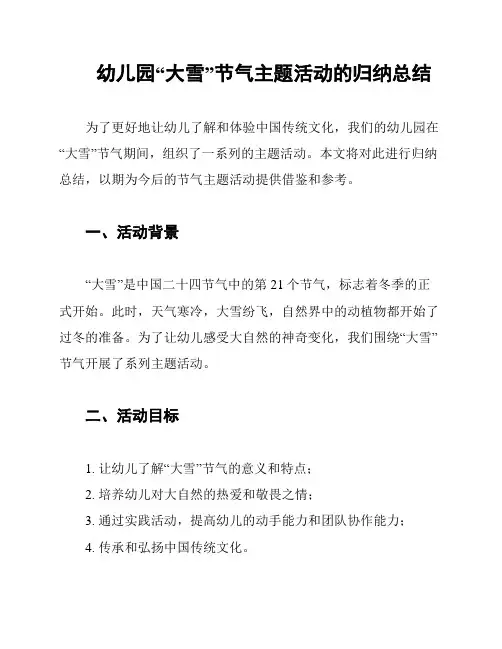 幼儿园“大雪”节气主题活动的归纳总结