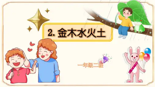 2金木水火土 课件-语文一年级上册统编版2024