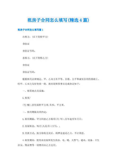 租房子合同怎么填写(精选4篇)