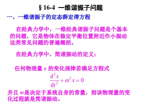 16-4 一维谐振子问题